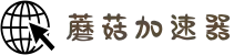 一键连接，极速稳定 | 蘑菇加速器